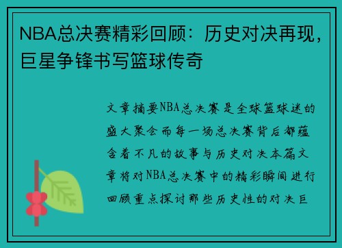 NBA总决赛精彩回顾：历史对决再现，巨星争锋书写篮球传奇