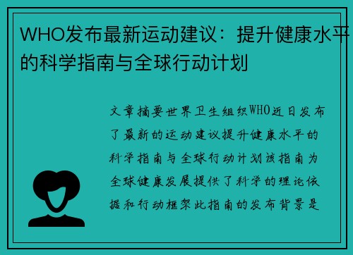 WHO发布最新运动建议：提升健康水平的科学指南与全球行动计划