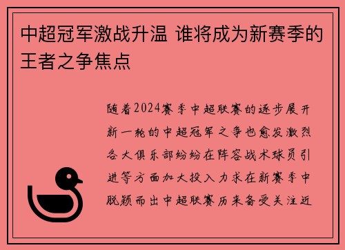 中超冠军激战升温 谁将成为新赛季的王者之争焦点