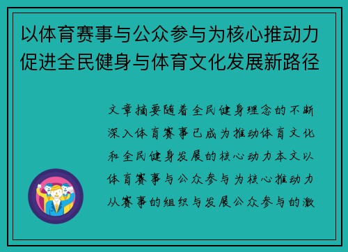 以体育赛事与公众参与为核心推动力促进全民健身与体育文化发展新路径探索