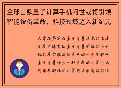 全球首款量子计算手机问世或将引领智能设备革命，科技领域迈入新纪元