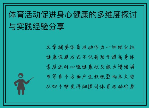 体育活动促进身心健康的多维度探讨与实践经验分享