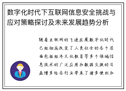 数字化时代下互联网信息安全挑战与应对策略探讨及未来发展趋势分析