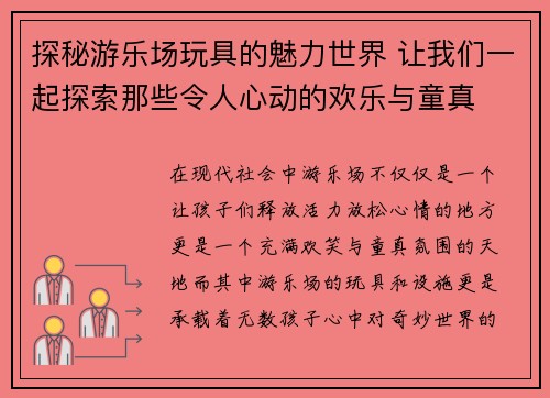 探秘游乐场玩具的魅力世界 让我们一起探索那些令人心动的欢乐与童真