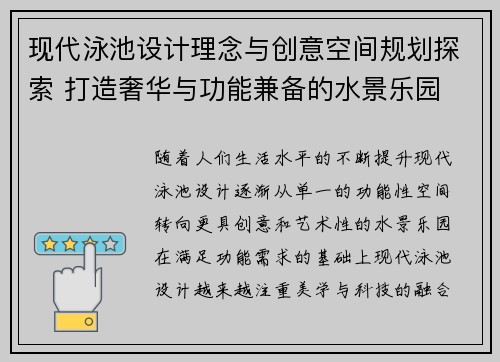 现代泳池设计理念与创意空间规划探索 打造奢华与功能兼备的水景乐园