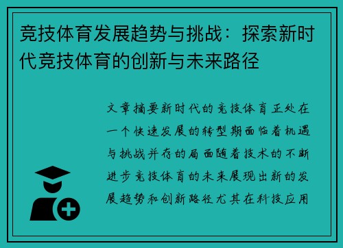 竞技体育发展趋势与挑战：探索新时代竞技体育的创新与未来路径