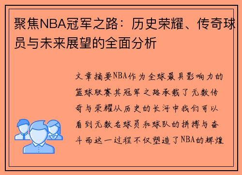 聚焦NBA冠军之路：历史荣耀、传奇球员与未来展望的全面分析