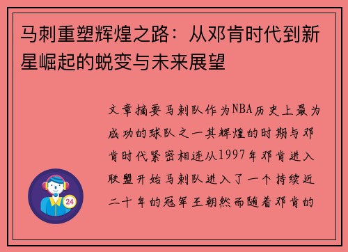 马刺重塑辉煌之路：从邓肯时代到新星崛起的蜕变与未来展望