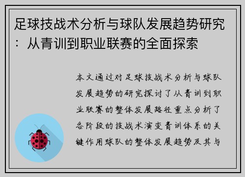 足球技战术分析与球队发展趋势研究：从青训到职业联赛的全面探索