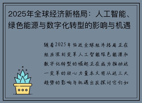 2025年全球经济新格局：人工智能、绿色能源与数字化转型的影响与机遇