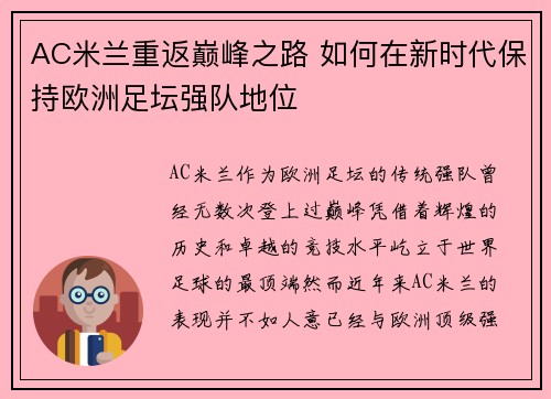 AC米兰重返巅峰之路 如何在新时代保持欧洲足坛强队地位