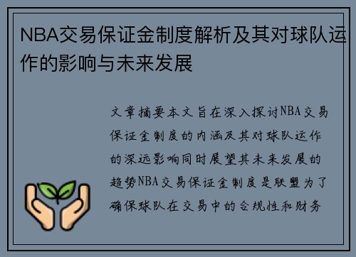 NBA交易保证金制度解析及其对球队运作的影响与未来发展