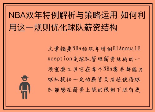 NBA双年特例解析与策略运用 如何利用这一规则优化球队薪资结构