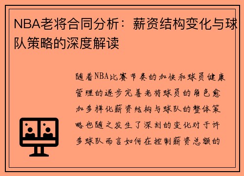 NBA老将合同分析：薪资结构变化与球队策略的深度解读