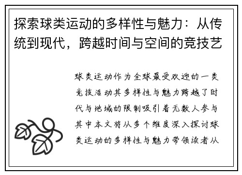 探索球类运动的多样性与魅力：从传统到现代，跨越时间与空间的竞技艺术