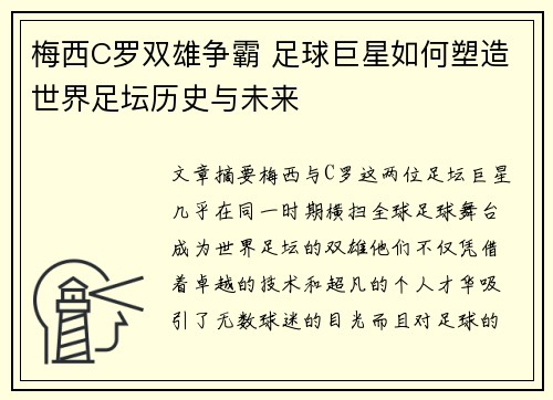 梅西C罗双雄争霸 足球巨星如何塑造世界足坛历史与未来