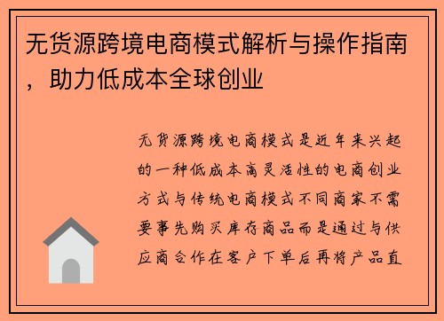 无货源跨境电商模式解析与操作指南，助力低成本全球创业